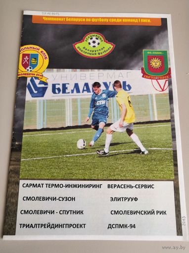 СМОЛЕВИЧИ-СТИ - ХИМИК Светлогорск 27.10.2013
