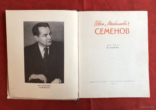 Иван Максимович Семёнов автор М. Иоффе 1956 год размер 21 на 18 см