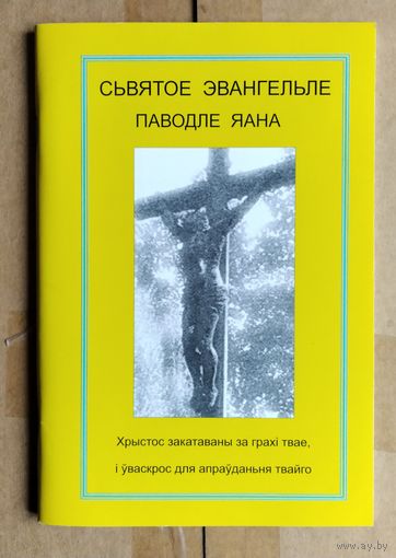 Сьвятое Эвангельле паводле Яана