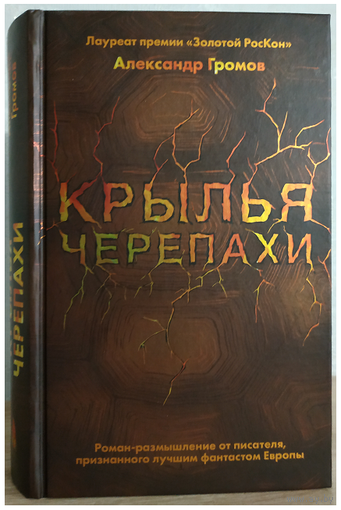 Александр Громов "Крылья черепахи" (серия "Повелители Вселенной. Лауреаты фантастической премии "Золотой РосКон")