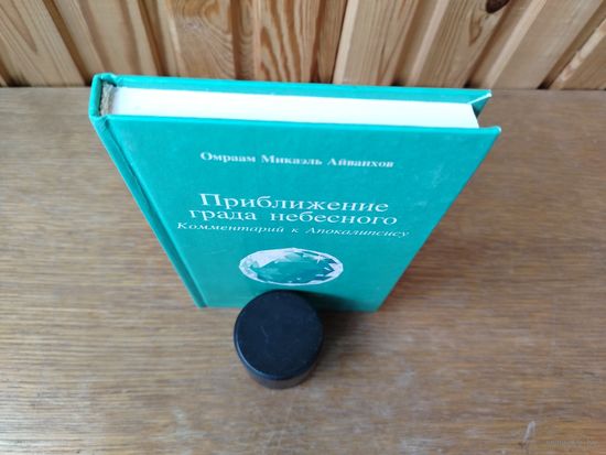 Приближение града небесного. Айванхов.