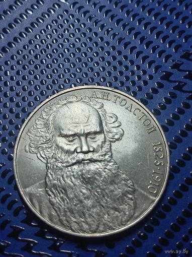 1 рубль 1988г. 160 лет со дня рождения Л. Н. Толстого