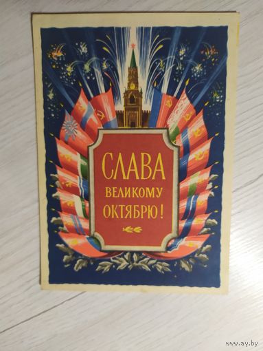 Открытка Слава Октябрю!