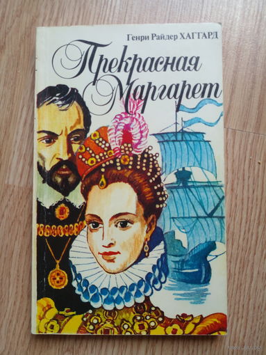 Г.Р.Хаггард. Прекрасная Маргарет.