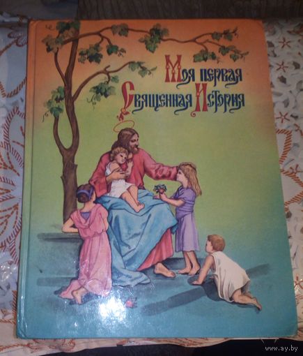 Моя первая священная история в рассказах для детей.