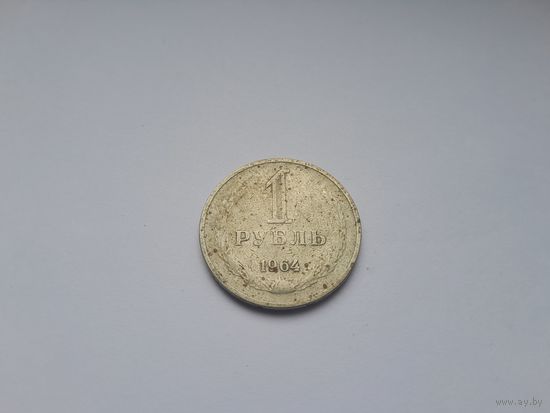 1 рубль 1964 года. СССР