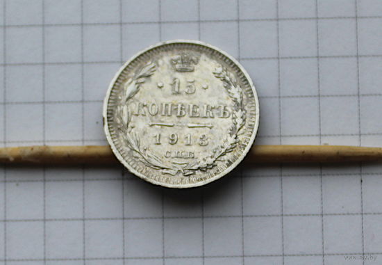 15 коп 1913г
