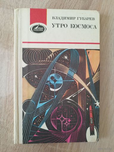 Владимир Губарев Утро космоса. Королев и Гагарин // Серия: Люди и космос