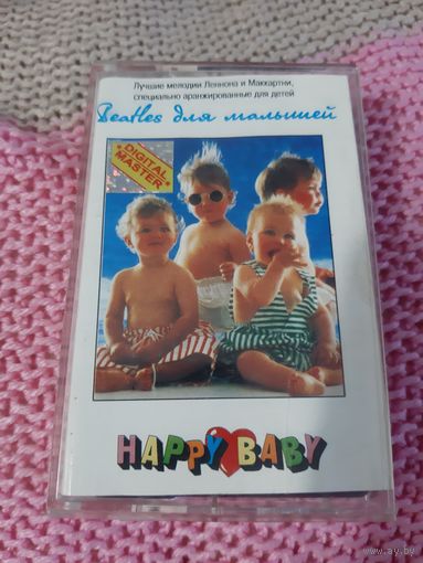 Кассета . HAPPY BABY. Beatles для малышей.