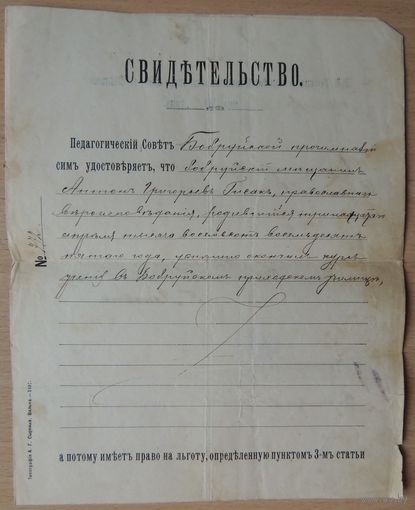 Свидетельство бобруйской мещанки об окончании курсов приходского училища, 1898 г.