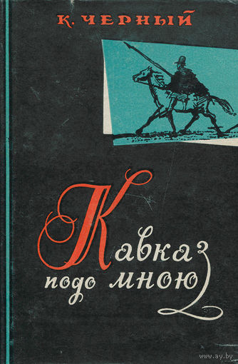 К. Черный. Кавказ подо мною. 1965 г.