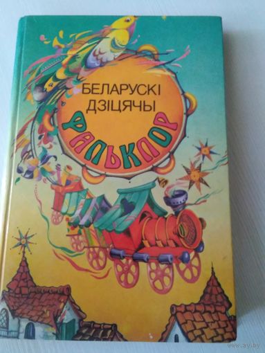Беларускi дзiцячi фальклор /51