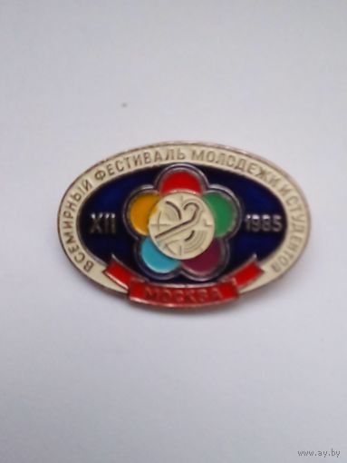 Знак.12 Всемирный фестиваль молодежи и студентов.Москва 1985 г