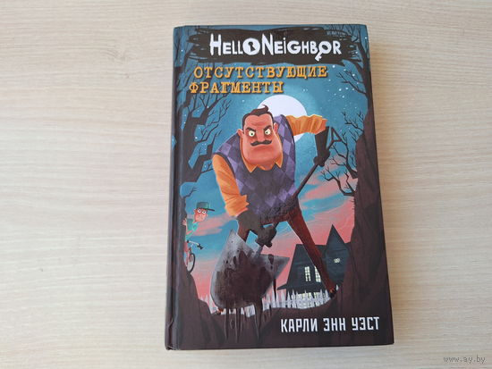 Привет сосед - Отсутствующие фрагменты - Карли Энн Уэст - Hello Neighbor