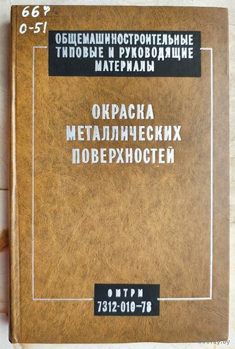 Окраска металлических поверхностей. Общемашиностроительные типовые и руководящие материалы в области технологии и организации производства, ОМТРМ 7312-010-78