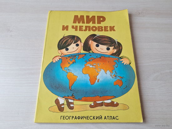 Мир и Человек - географический атлас 1987