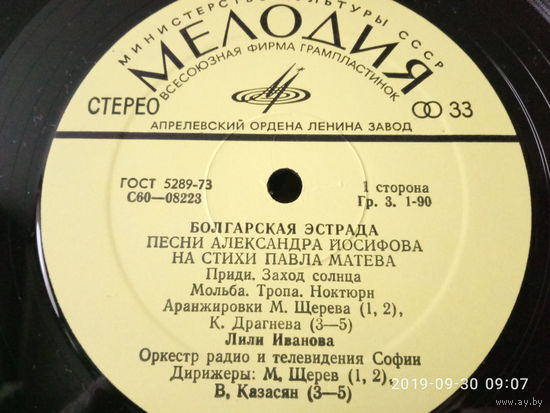 Виниловая пластинка БОЛГАРСКАЯ ЭСТРАДА.