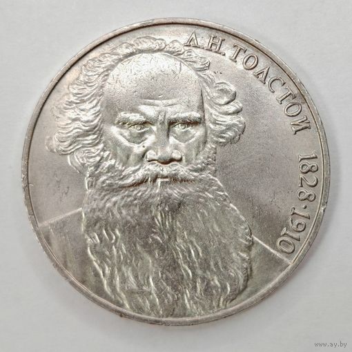 1 рубль 1988 г. СССР 160 лет со дня рождения Л.Н. Толстого