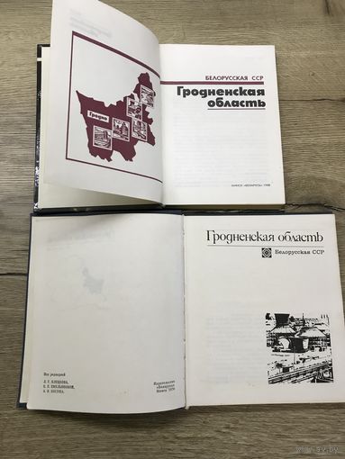 Гродненская область.цена за две.