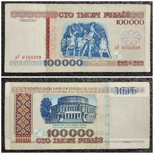 100000 рублей Беларусь 1996 г. серия дУ