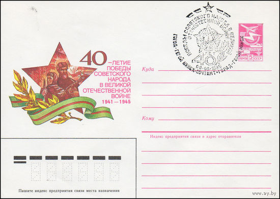 Художественный маркированный конверт СССР N 84-576(N) (24.12.1984) 40-летие Победы советского народа в Великой Отечественной войне 1941-1945 [Партизаны]