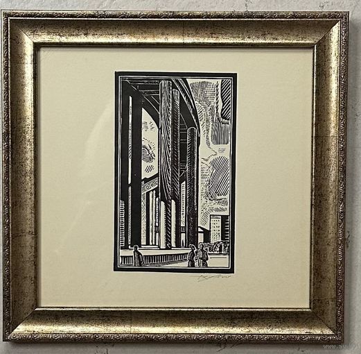 Асецкий Л.П. Заслуженный художник."Каланада Акадэміі навук",линогравюра. с рамой 24х25 см.