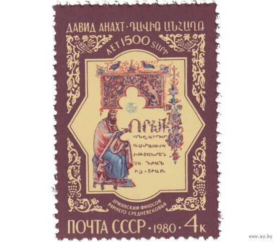Марка СССР 1980 год. 5081. 1500-летие Д.Анахта. Полная серия из 1 марки