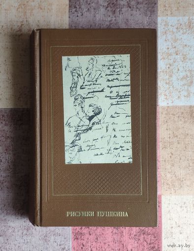 Цявловская Т.Г. Рисунки Пушкина