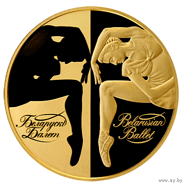 Белорусский балет. 2007. 200 рублей. Тираж 1500 шт. Редкость!
