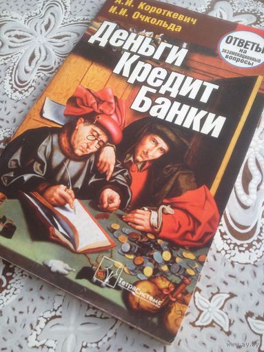 Короткевич. Очкольда. Деньги. Кредит. Банки. усвоение студентами теоретических основ построения денежных и кредитных отношений, всестороннее овладение сферой экономических отношений