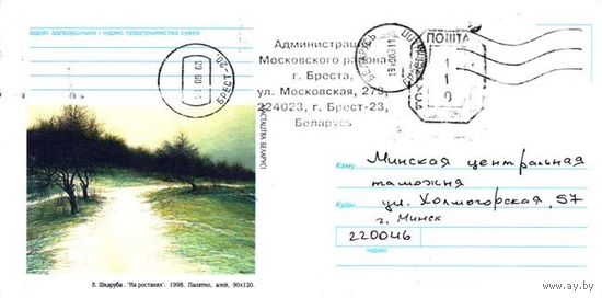 2003. Конверт, прошедший почту "В.Шкаруба. На ростанях"