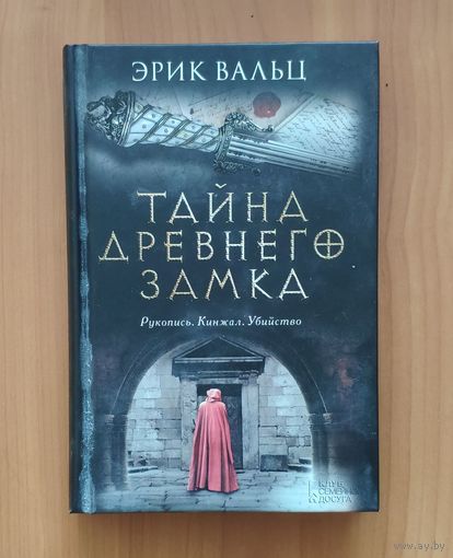 Эрик Вальц Тайна древнего замка Исторический детектив