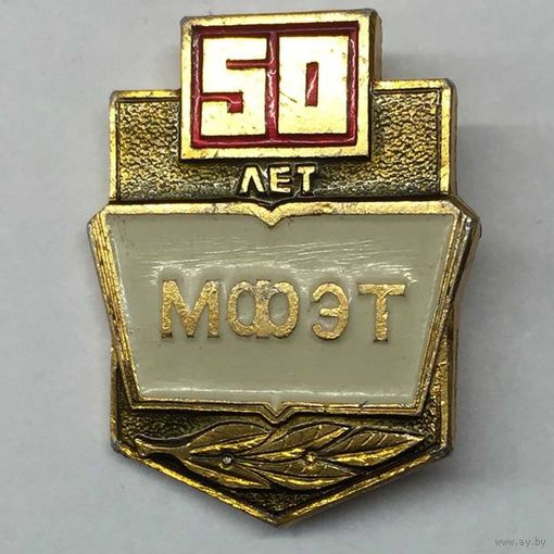 Значок СССР 50-лет МФЭТ