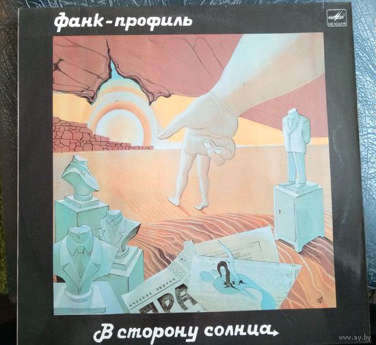 Фанк -профиль	В сторону от солнца