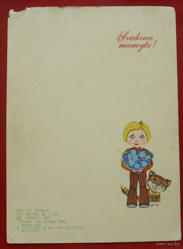 Поздравительная. Чистая. 1977 года. Минтис. 1119.