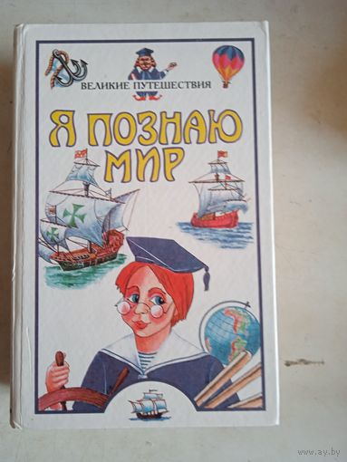 Я.познаю мир.великие путешествия