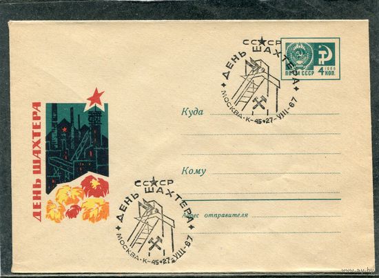 СССР 1967. ХМК. Конверт СГ. День шахтера. Гашение Москва