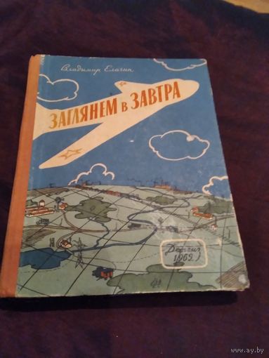 Заглянем в завтра