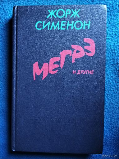Жорж Сименон МЕГРЭ И ДРУГИЕ