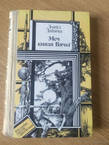 Леанiд Дайнека Меч князя Вячкi\017