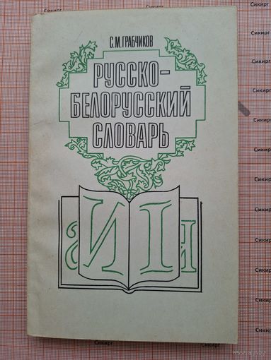 Русско-белорусский словарь