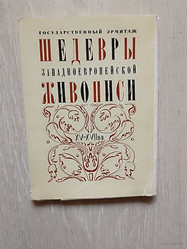 Шедевры Западноевропейской живописи.XV-XVIIвв.1970г. Набор открыток.  24шт.