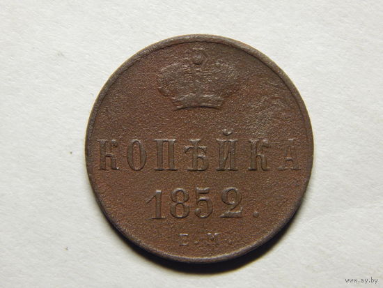 Россия 1 копейка 1852г.