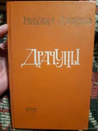 М. Алексеев. Драчуны. (в)