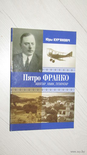 Ю.Курьянович"Пятро Франко"\16