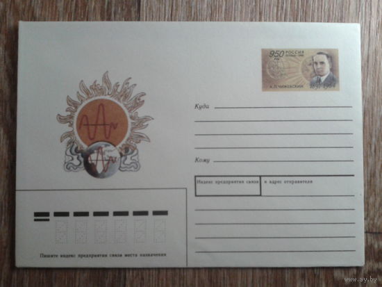 Россия 1997 хмк с ом Чижевский