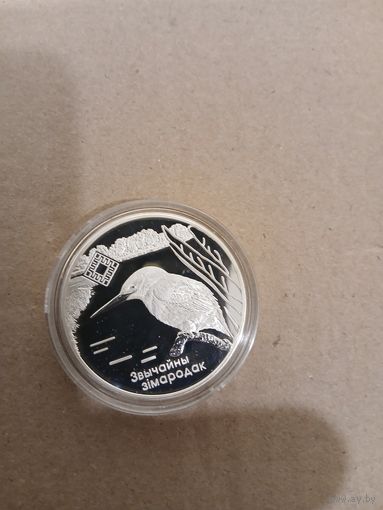 Липичанская пуща зимородок 20 рублей