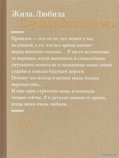 Жила. Любила. Юбилейное издание. Карина Филиппова. РОСКОШНОЕ ПОДАРОЧНОЕ ИЗДАНИЕ! РЕДКОСТЬ!!! Тираж 1000 экз. С автографом автора ///