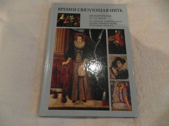 Времён связующая нить: 100 портретов ХVI-ХХ веков. 2008 г.