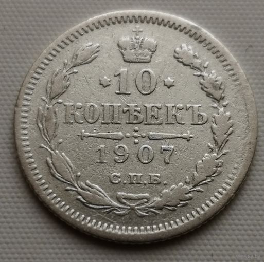 10 копеек 1907 год